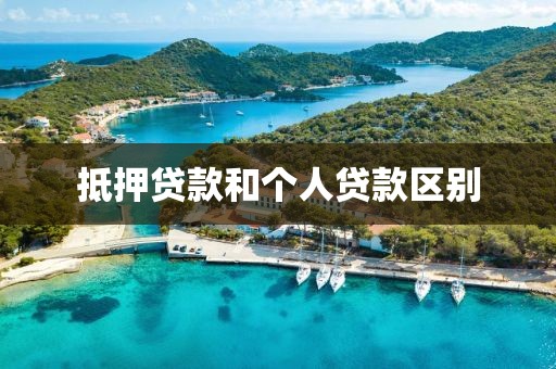 抵押贷款和个人贷款区别