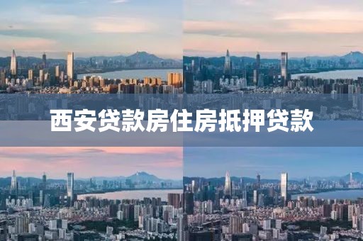 西安贷款房住房抵押贷款