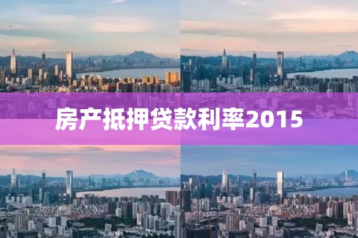 房产抵押贷款利率2015