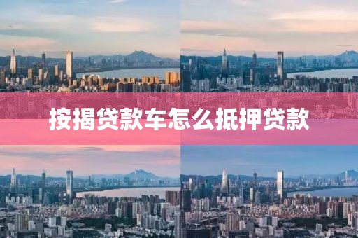 按揭贷款车怎么抵押贷款