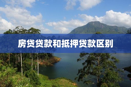 房贷贷款和抵押贷款区别