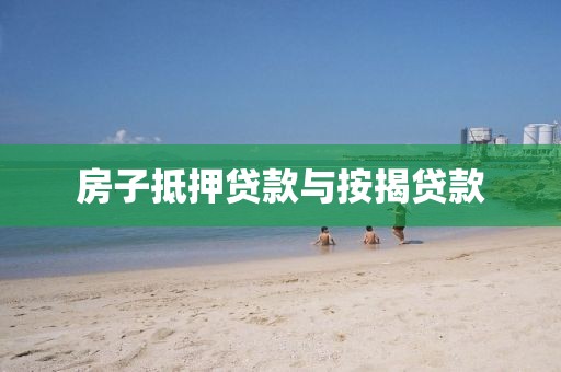 房子抵押贷款与按揭贷款