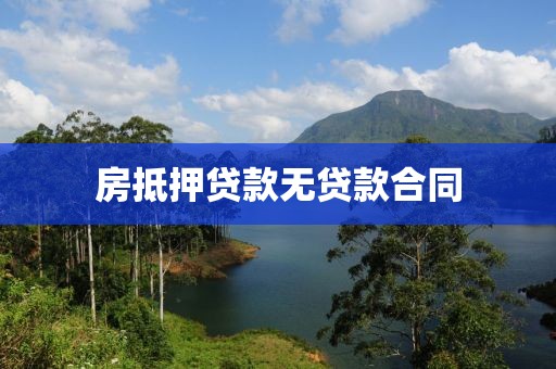 房抵押贷款无贷款合同