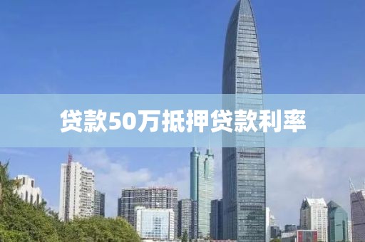 贷款50万抵押贷款利率