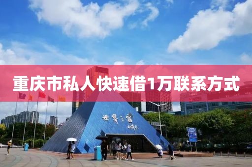 重庆市私人快速借1万联系方式