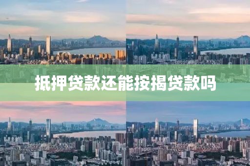 抵押贷款还能按揭贷款吗