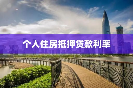 个人住房抵押贷款利率