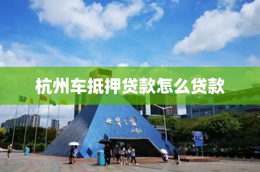 杭州车抵押贷款怎么贷款