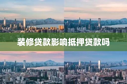 装修贷款影响抵押贷款吗