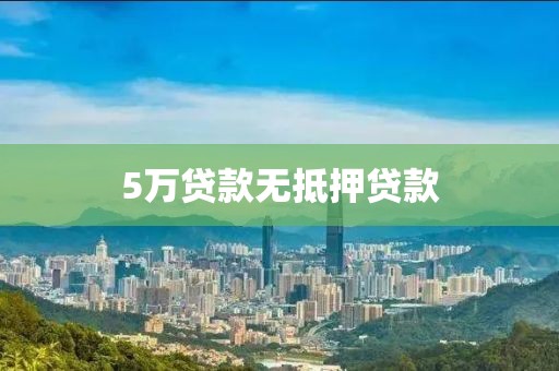 5万贷款无抵押贷款