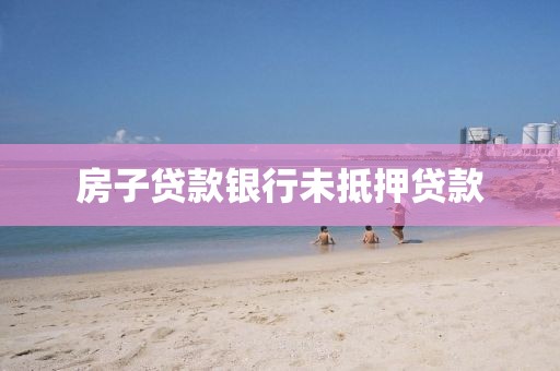 房子贷款银行未抵押贷款