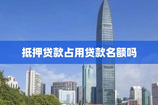 抵押贷款占用贷款名额吗