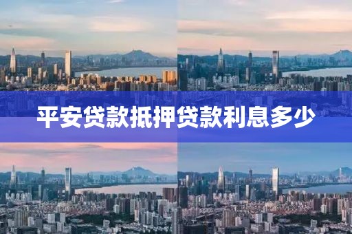 平安贷款抵押贷款利息多少