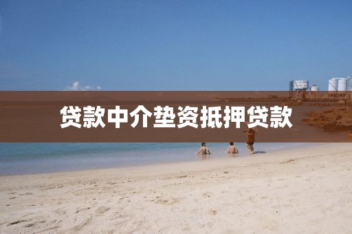 贷款中介垫资抵押贷款