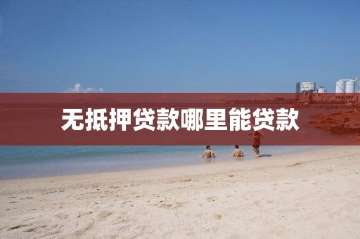 无抵押贷款哪里能贷款