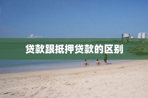 贷款跟抵押贷款的区别