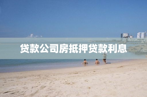 贷款公司房抵押贷款利息