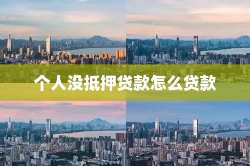 个人没抵押贷款怎么贷款