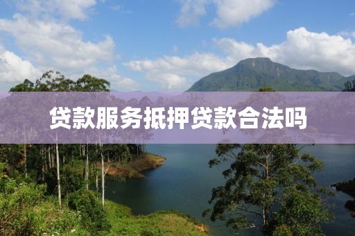 贷款服务抵押贷款合法吗
