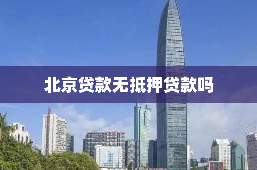 北京贷款无抵押贷款吗