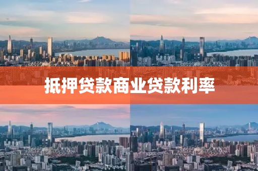 抵押贷款商业贷款利率