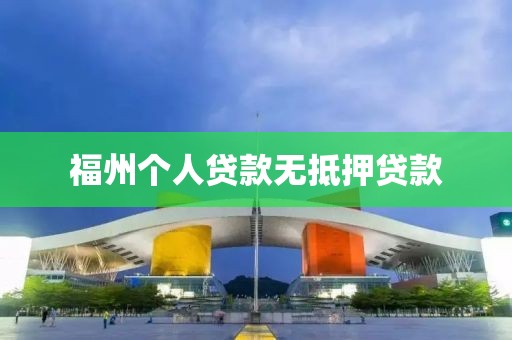 福州个人贷款无抵押贷款