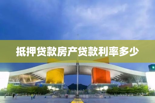抵押贷款房产贷款利率多少