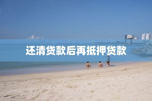 还清贷款后再抵押贷款
