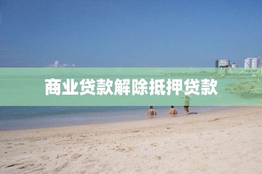 商业贷款解除抵押贷款