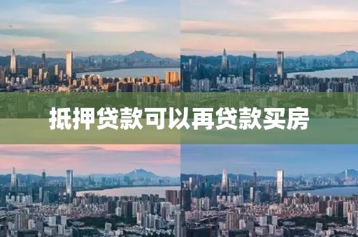 抵押贷款可以再贷款买房