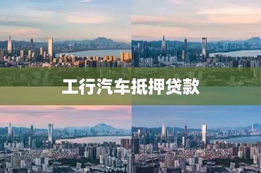 工行汽车抵押贷款