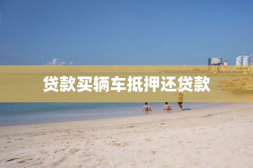 贷款买辆车抵押还贷款