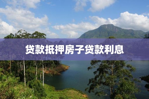贷款抵押房子贷款利息