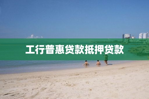 工行普惠贷款抵押贷款