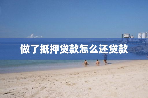 做了抵押贷款怎么还贷款