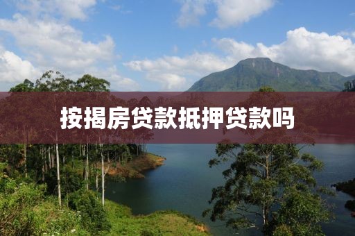 按揭房贷款抵押贷款吗