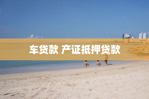 车贷款 产证抵押贷款