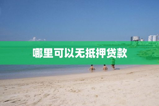 哪里可以无抵押贷款