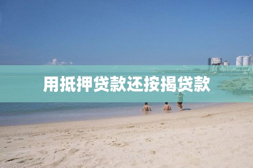 用抵押贷款还按揭贷款