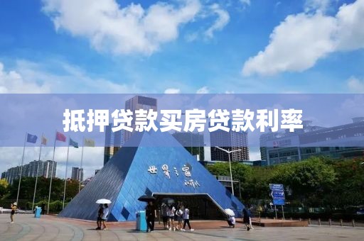 抵押贷款买房贷款利率