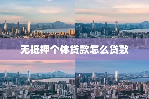 无抵押个体贷款怎么贷款