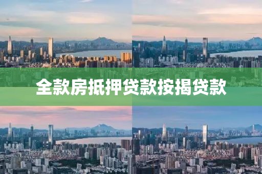 全款房抵押贷款按揭贷款