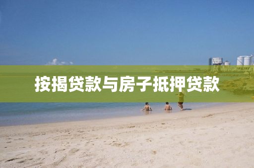 按揭贷款与房子抵押贷款