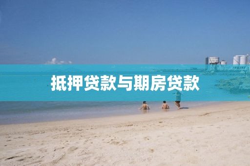 抵押贷款与期房贷款