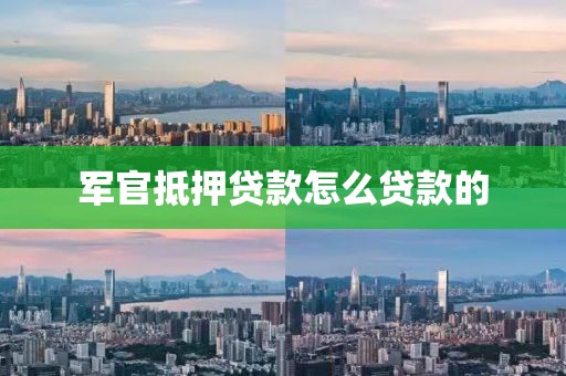 军官抵押贷款怎么贷款的