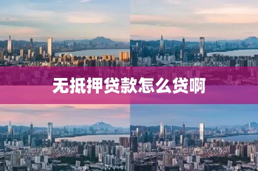 无抵押贷款怎么贷啊