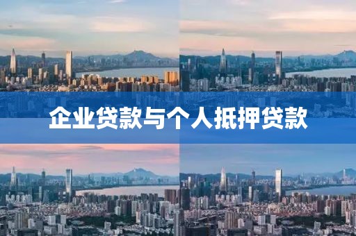 企业贷款与个人抵押贷款