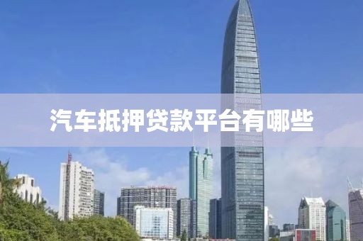 汽车抵押贷款平台有哪些