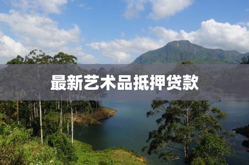最新艺术品抵押贷款