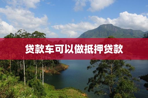 贷款车可以做抵押贷款